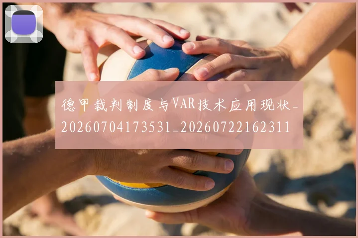 德甲裁判制度与VAR技术应用现状_20260704173531_20260722162311