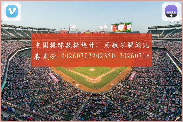 中国排球数据统计：用数字解读比赛表现_20260702202350_20260716181807
