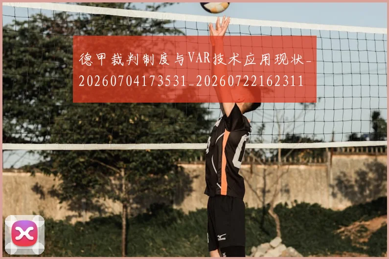 德甲裁判制度与VAR技术应用现状_20260704173531_20260722162311