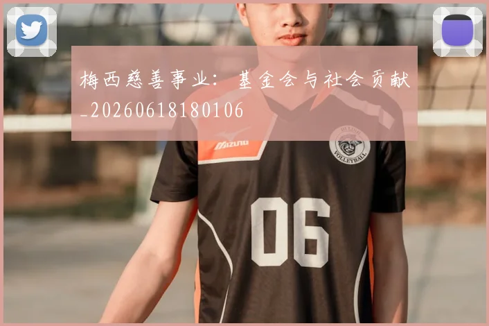 梅西慈善事业：基金会与社会贡献_20260618180106