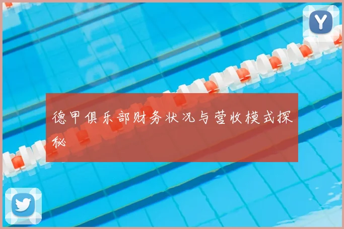 德甲俱乐部财务状况与营收模式探秘