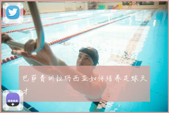巴萨青训拉玛西亚如何培养足球天才