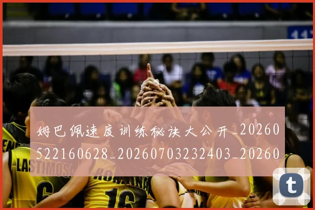 姆巴佩速度训练秘诀大公开_20260522160628_20260703232403_20260720191055