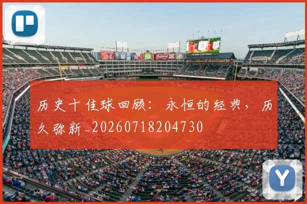 历史十佳球回顾:永恒的经典,历久弥新_20260718204730