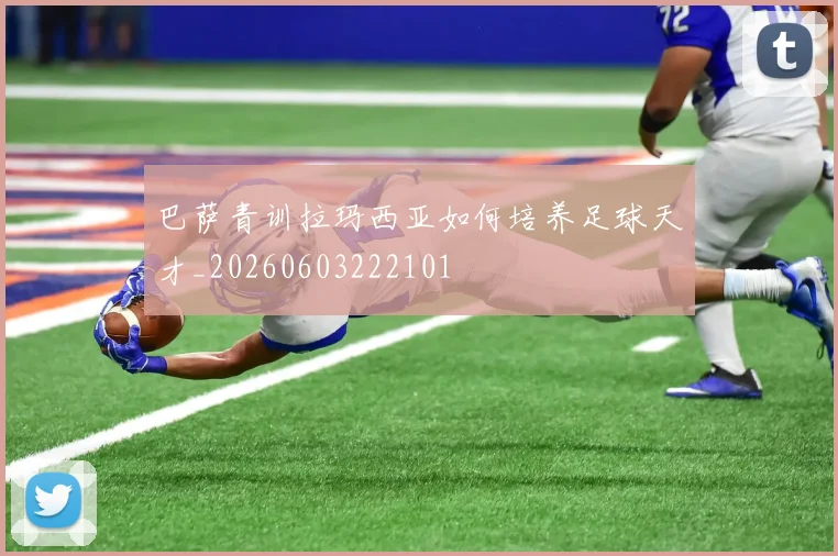 巴萨青训拉玛西亚如何培养足球天才_20260603222101