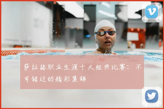 萨拉赫职业生涯十大经典比赛：不可错过的精彩集锦