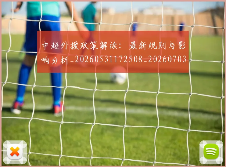 中超外援政策解读：最新规则与影响分析_20260531172508_20260703204312