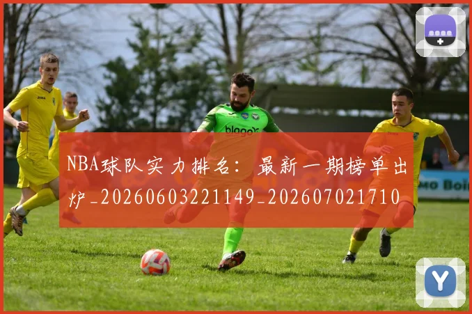 NBA球队实力排名：最新一期榜单出炉_20260603221149_20260702171059