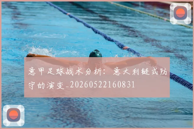 意甲足球战术分析:意大利链式防守的演变_20260522160831