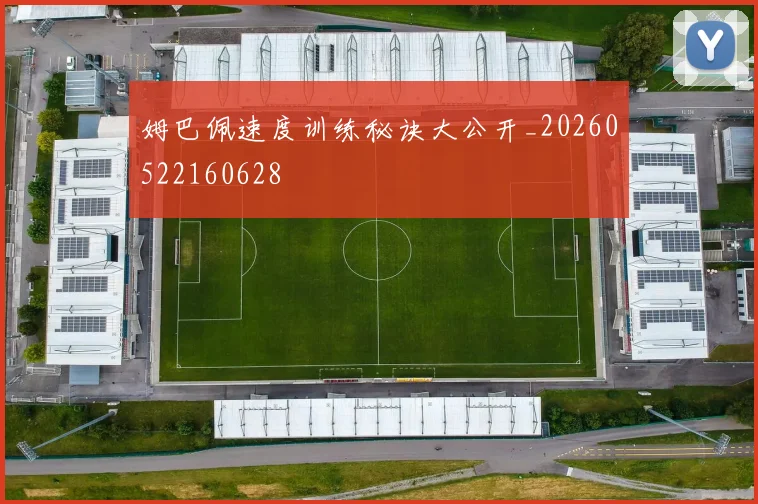 姆巴佩速度训练秘诀大公开_20260522160628