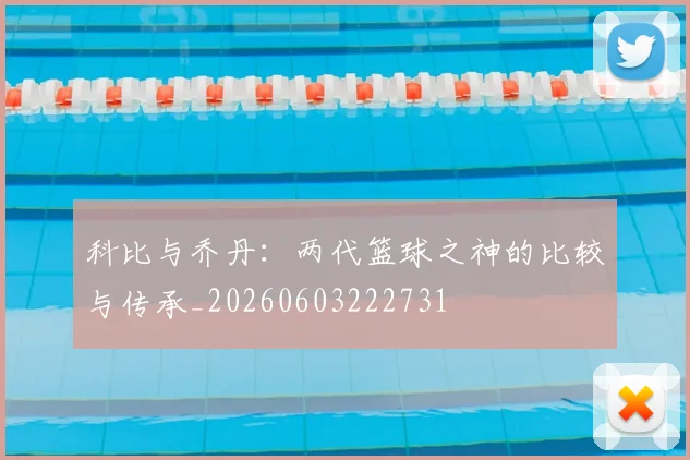 科比与乔丹：两代篮球之神的比较与传承_20260603222731