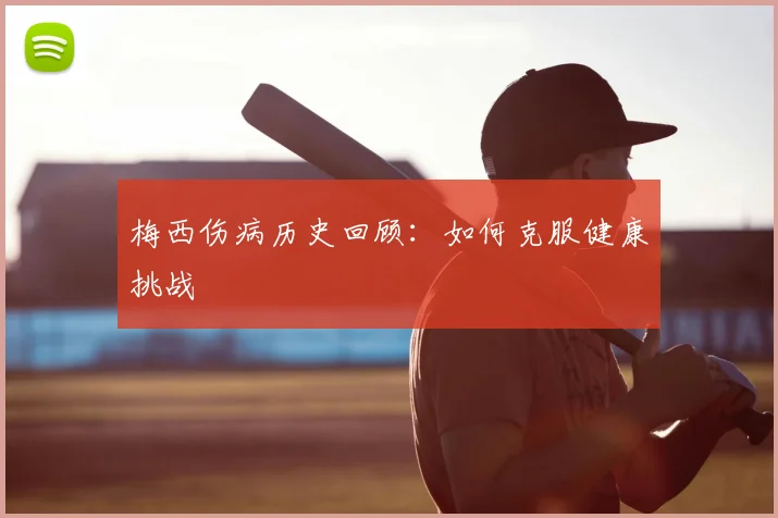 梅西伤病历史回顾：如何克服健康挑战