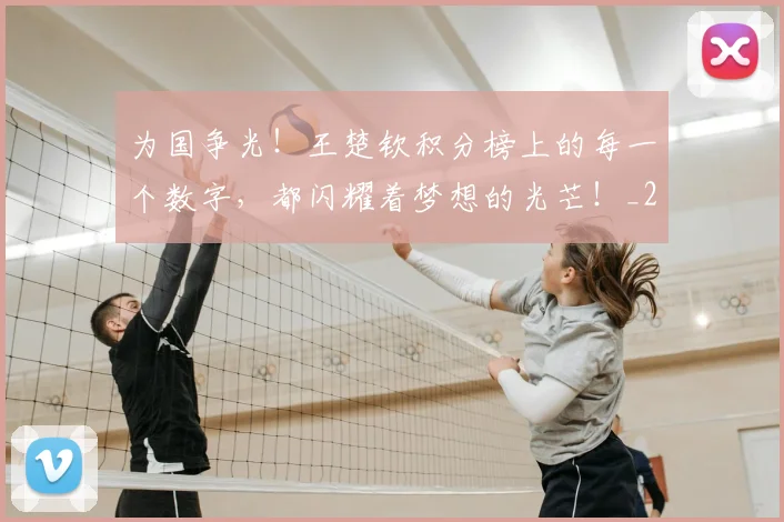 为国争光！王楚钦积分榜上的每一个数字，都闪耀着梦想的光芒！_20260703205748