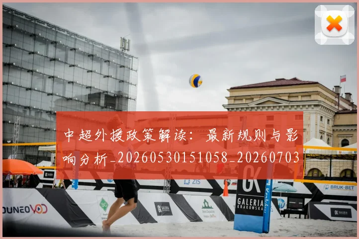 中超外援政策解读：最新规则与影响分析_20260530151058_20260703204310