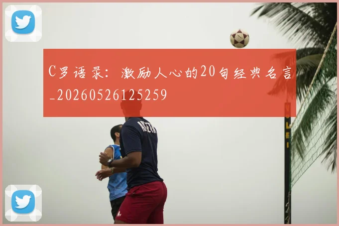 C罗语录：激励人心的20句经典名言_20260526125259