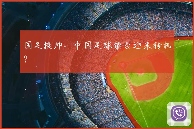 国足换帅，中国足球能否迎来转机？