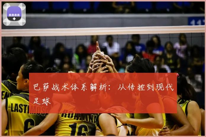 巴萨战术体系解析:从传控到现代足球
