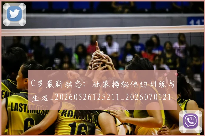 C罗最新动态：独家揭秘他的训练与生活_20260526125211_20260701213041