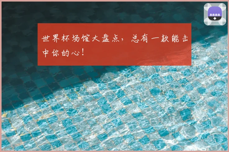 世界杯场馆大盘点，总有一款能击中你的心！