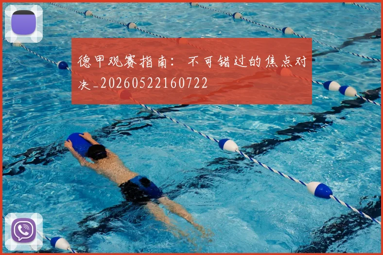 德甲观赛指南：不可错过的焦点对决_20260522160722