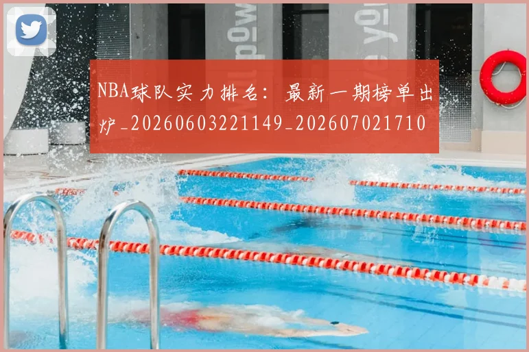 NBA球队实力排名：最新一期榜单出炉_20260603221149_20260702171059