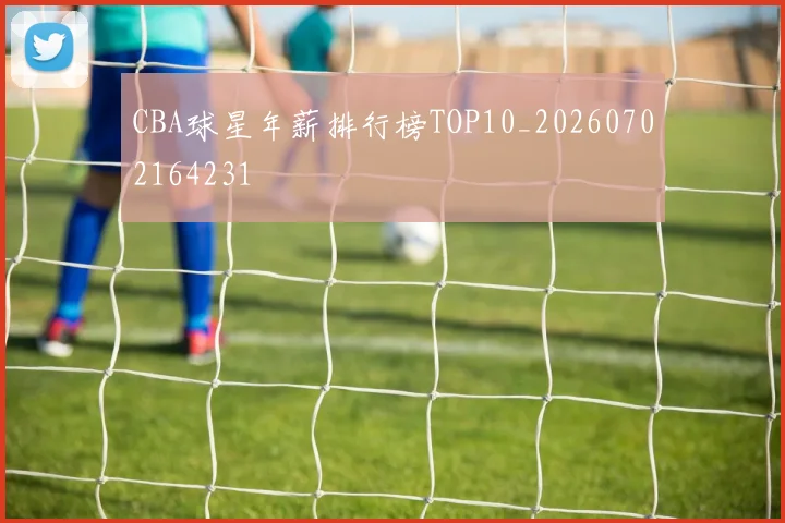 CBA球星年薪排行榜TOP10_20260702164231