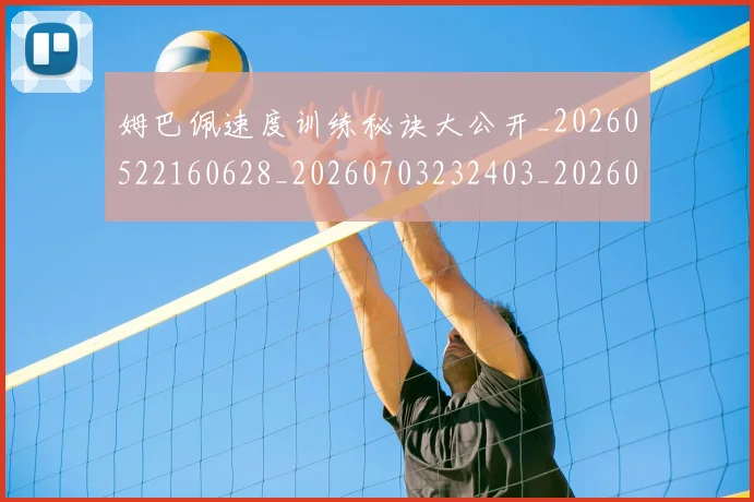 姆巴佩速度训练秘诀大公开_20260522160628_20260703232403_20260720191055
