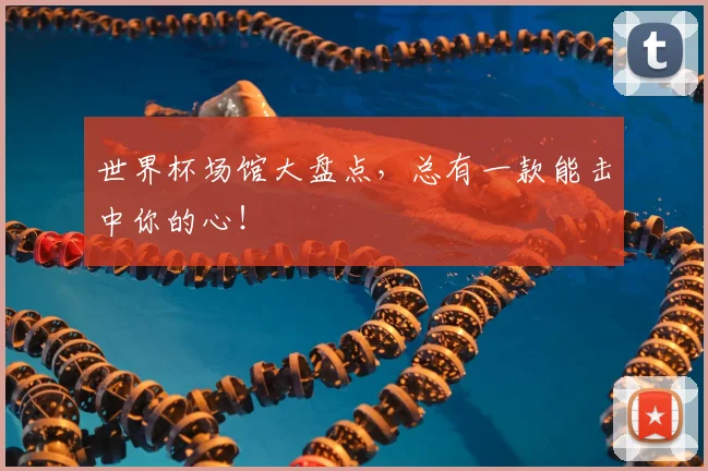 世界杯场馆大盘点，总有一款能击中你的心！