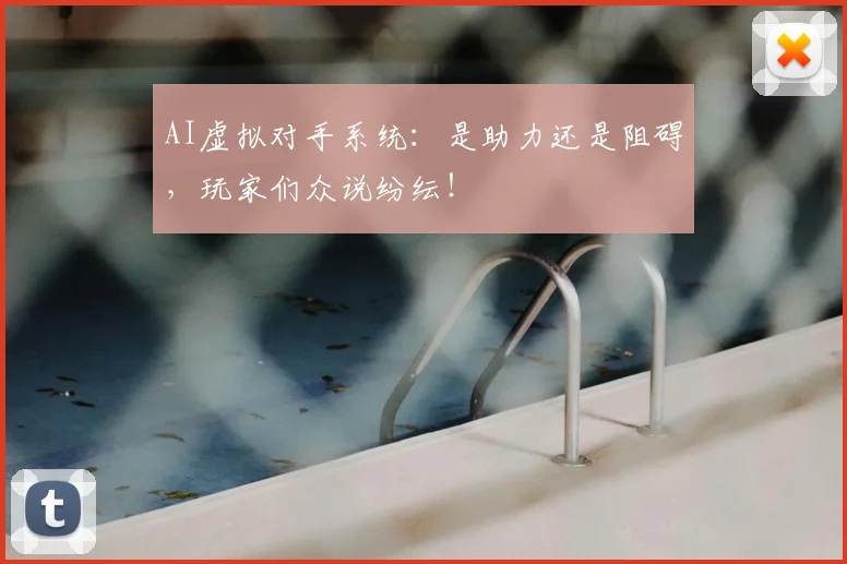 AI虚拟对手系统：是助力还是阻碍，玩家们众说纷纭！