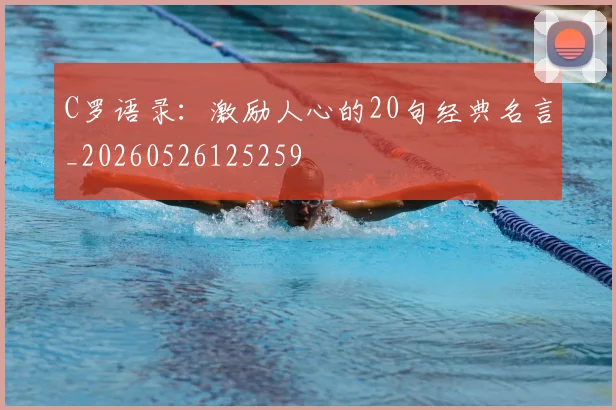 C罗语录:激励人心的20句经典名言_20260526125259