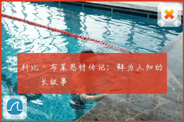 科比·布莱恩特传记:鲜为人知的成长故事