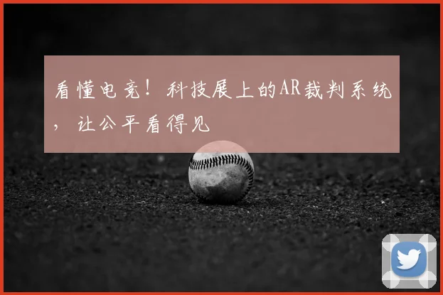 看懂电竞！科技展上的AR裁判系统，让公平看得见