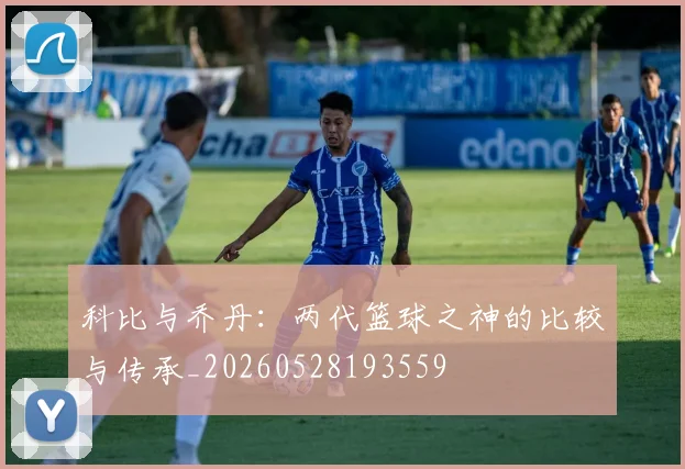 科比与乔丹:两代篮球之神的比较与传承_20260528193559