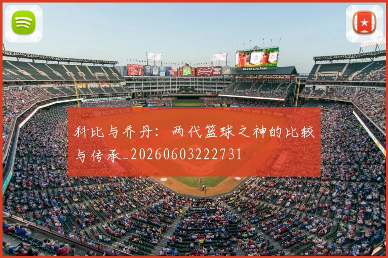 科比与乔丹：两代篮球之神的比较与传承_20260603222731