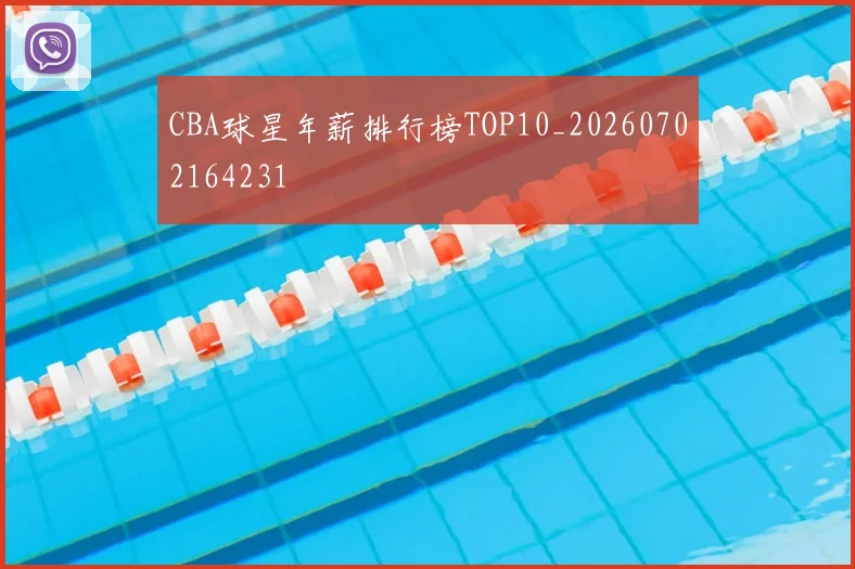 CBA球星年薪排行榜TOP10_20260702164231
