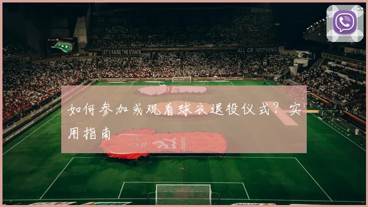 如何参加或观看球衣退役仪式？实用指南
