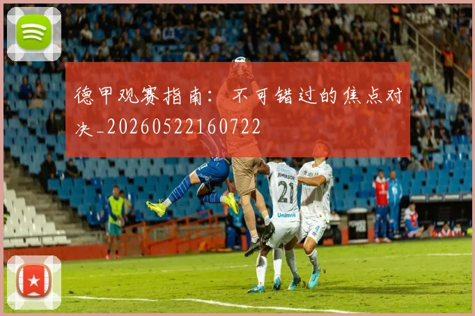 德甲观赛指南：不可错过的焦点对决_20260522160722