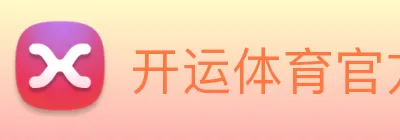 开运体育官方网站app下载，kaiyun logo